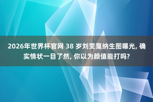 2026年世界杯官网 38 岁刘雯戛纳生图曝光， 确实情状一目了然， 你以为颜值能打吗?