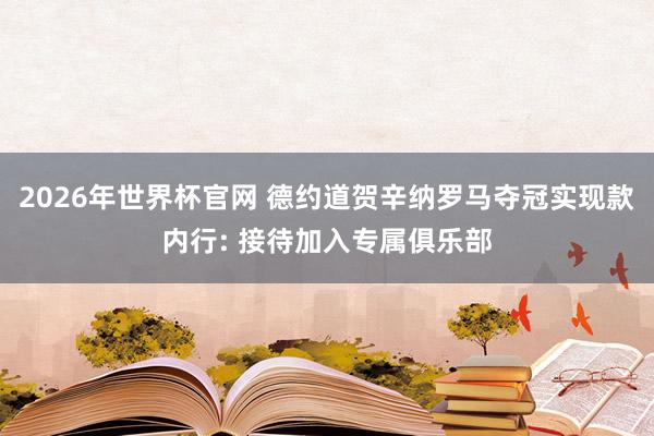 2026年世界杯官网 德约道贺辛纳罗马夺冠实现款内行: 接待加入专属俱乐部
