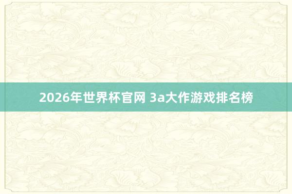 2026年世界杯官网 3a大作游戏排名榜