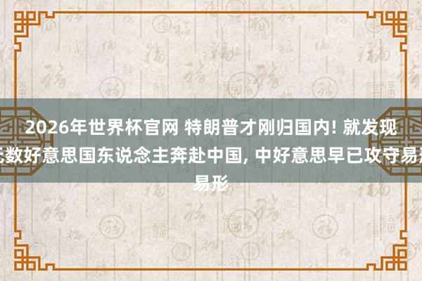 2026年世界杯官网 特朗普才刚归国内! 就发现无数好意思国东说念主奔赴中国， 中好意思早已攻守易形