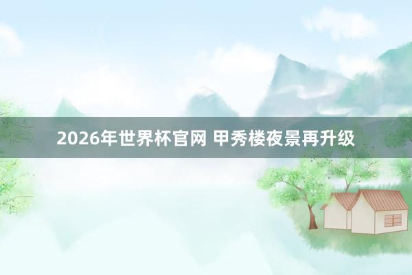 2026年世界杯官网 甲秀楼夜景再升级