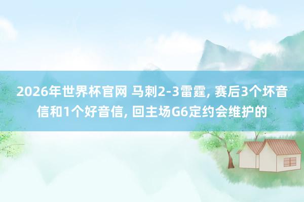 2026年世界杯官网 马刺2-3雷霆， 赛后3个坏音信和1个好音信， 回主场G6定约会维护的