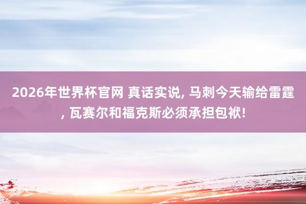 2026年世界杯官网 真话实说， 马刺今天输给雷霆， 瓦赛尔和福克斯必须承担包袱!