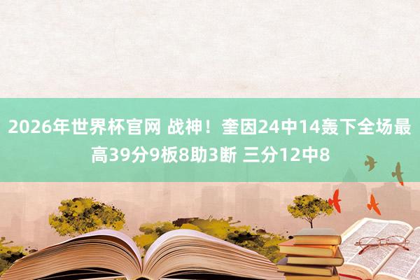 2026年世界杯官网 战神！奎因24中14轰下全场最高39分9板8助3断 三分12中8