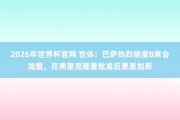 2026年世界杯官网 世体：巴萨热烈猜度B席会加盟，在弗里克隆重批准后更是如斯