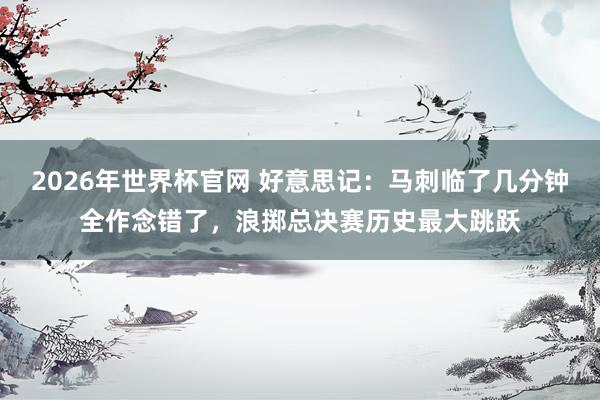 2026年世界杯官网 好意思记：马刺临了几分钟全作念错了，浪掷总决赛历史最大跳跃