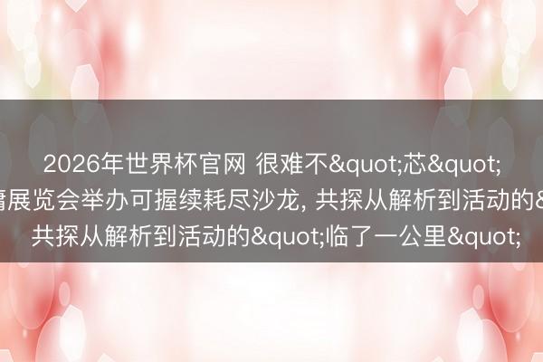 2026年世界杯官网 很难不"芯"动: 欧莱雅于2026碳中庸展览会举办可握续耗尽沙龙， 共探从解析到活动的"临了一公里"